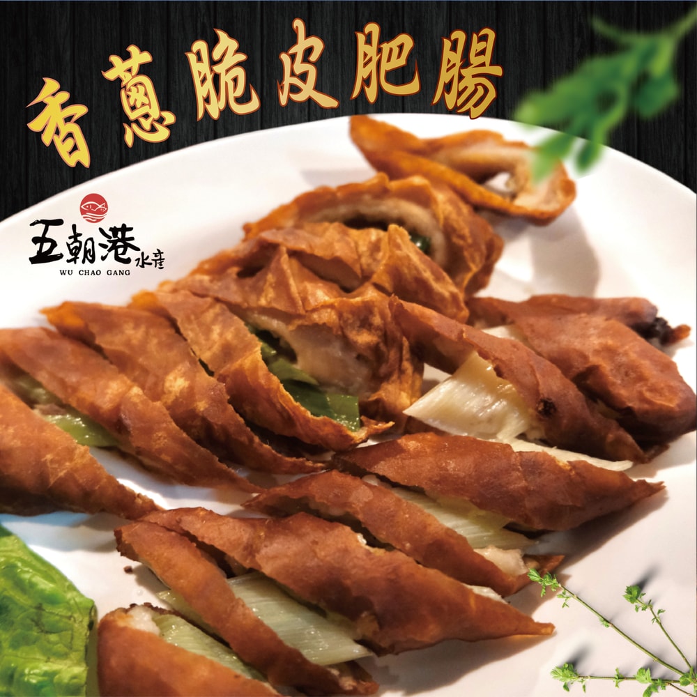【五朝港水產】香蔥脆皮肥腸(350克±10%/包)  嘗鮮三包組