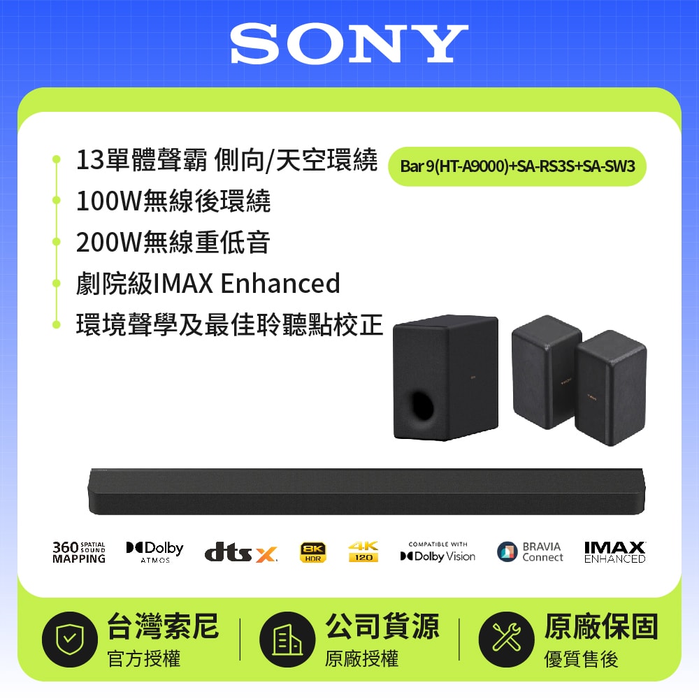 【SONY 索尼】HT-A9000+SW3+RS3S 旗艦環繞天空聲霸重低音組 | BRAVIA Theatre Bar 9
