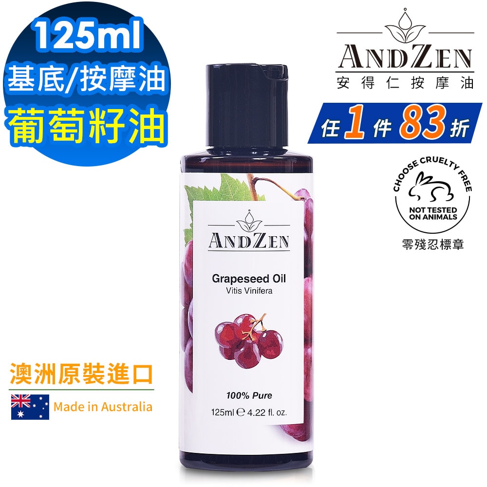 【ANDZEN】安得仁 基底油125ml(葡萄籽油/葡萄子油Grapeseed) 澳洲 原裝 進口 按摩油 保濕油 基礎油