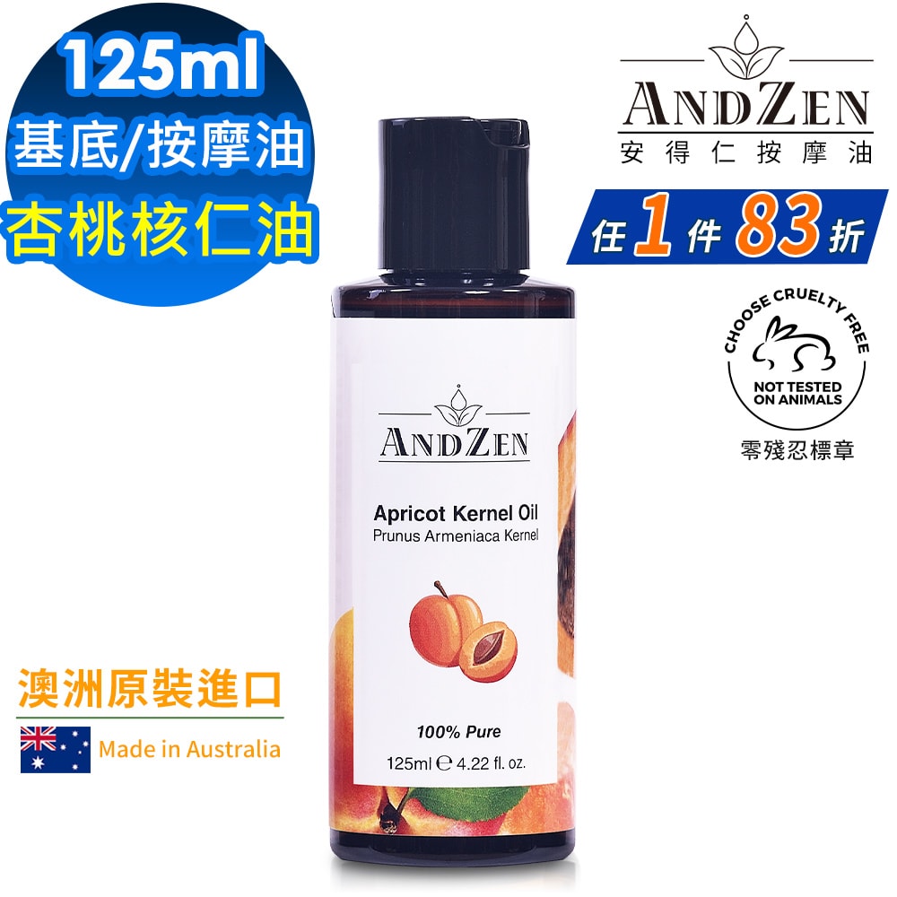 【ANDZEN】安得仁 基底油125ml(杏桃核仁油Apricot Kernel) 澳洲 原裝 進口 按摩油 保濕油 基礎油