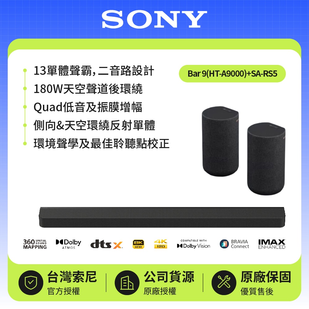 【SONY 索尼】HT-A9000+RS5 旗艦環繞天空聲霸組 | BRAVIA Theatre Bar 9