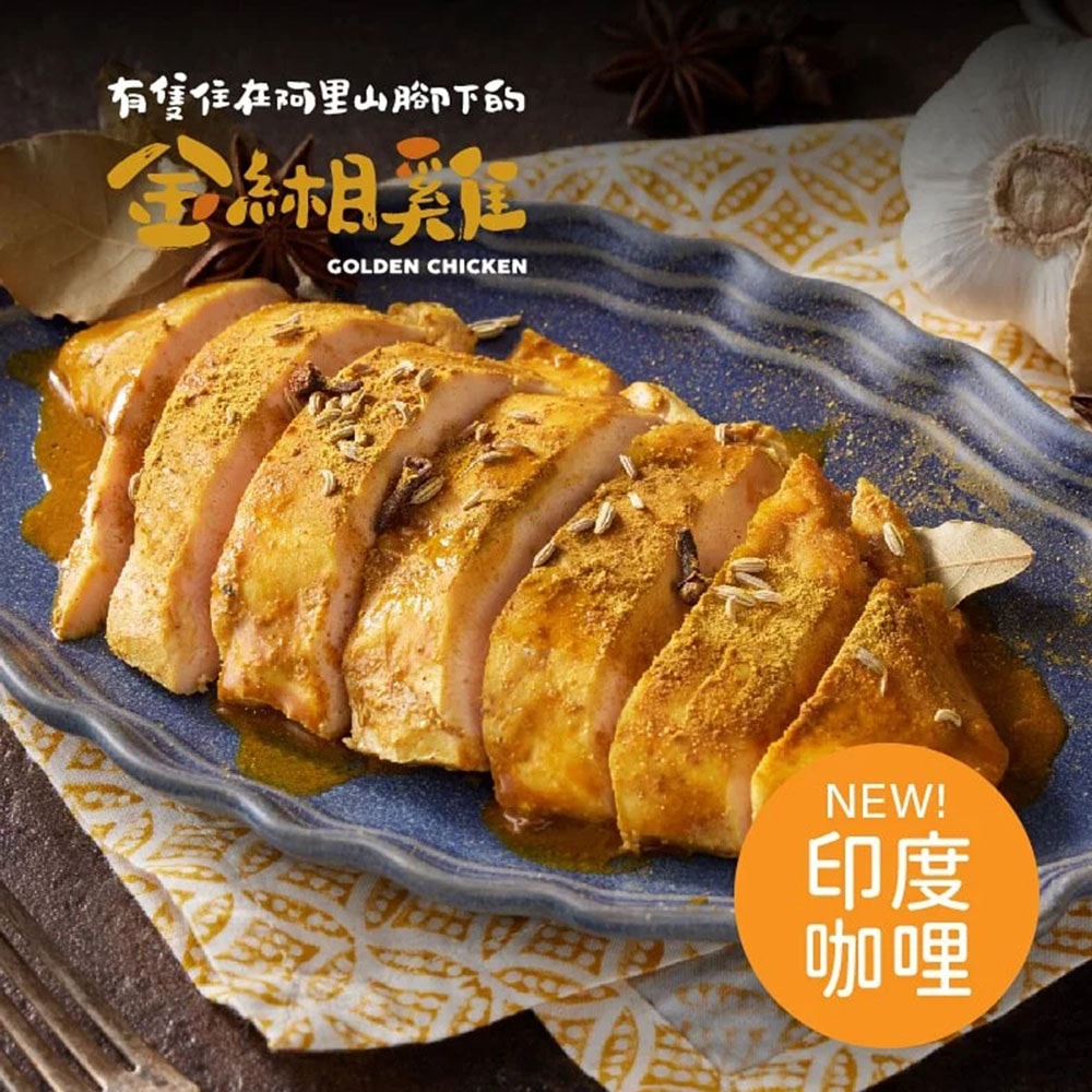 【金緗雞】【4包組】舒肥雞胸(印度咖哩)180公克±10%