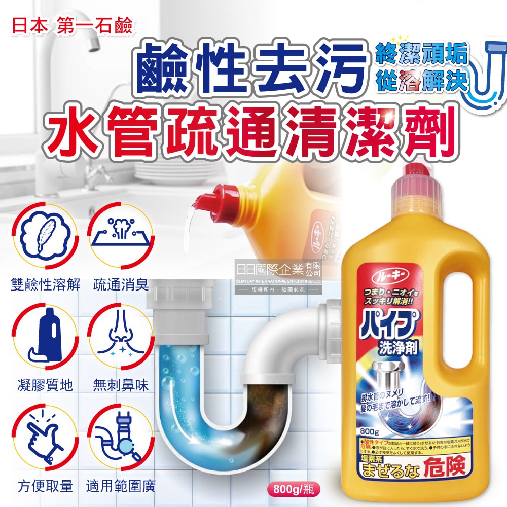 【第一石鹼】鹼性強效去污消臭廚房衛浴排水管道疏通清潔劑800g/瓶(水管阻塞疏通,水槽清潔凝膠,油污皂垢毛髮溶解,防堵塞異味,靜置沖洗用)
