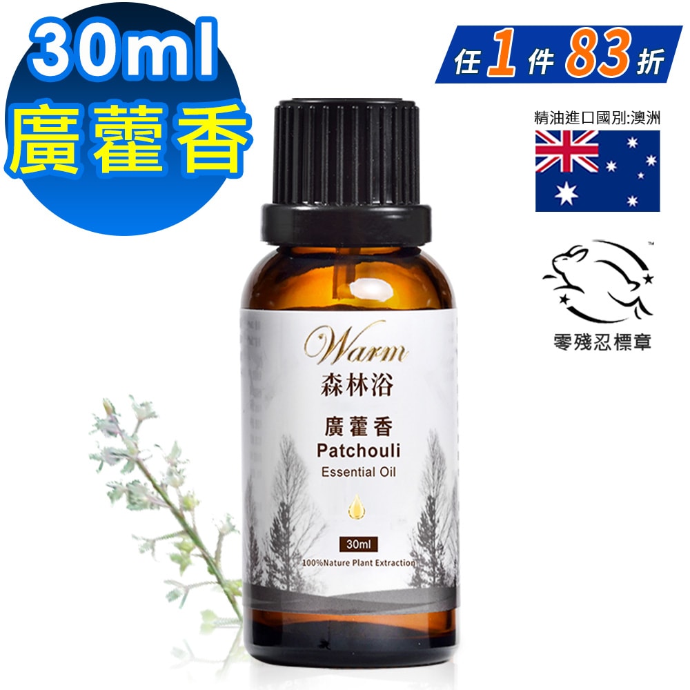 【Warm】單方純精油30ml-廣藿香 森林浴系列