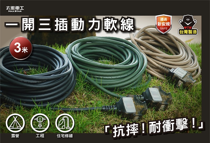 【太星電工】一開三插動力軟線/2P 15A 3米(黑色/綠色/沙色)露營/工程/住宅修繕 OFC31203
