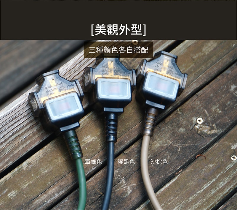 【太星電工】一開三插動力軟線/2P 15A 5米(黑色/沙色/綠色) 露營、住宅修繕、工程 OFC31205