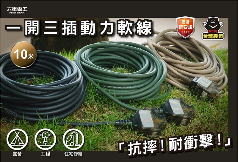 【太星電工】一開三插動力軟線/2P 15A 10米(黑色/沙色/綠色) 露營、工程、住宅修繕 OFC31210