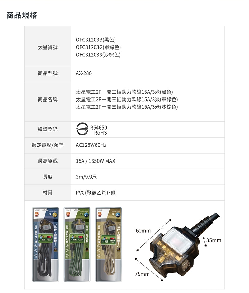 【太星電工】一開三插動力軟線/2P 15A 3米(黑色/綠色/沙色)露營/工程/住宅修繕 OFC31203
