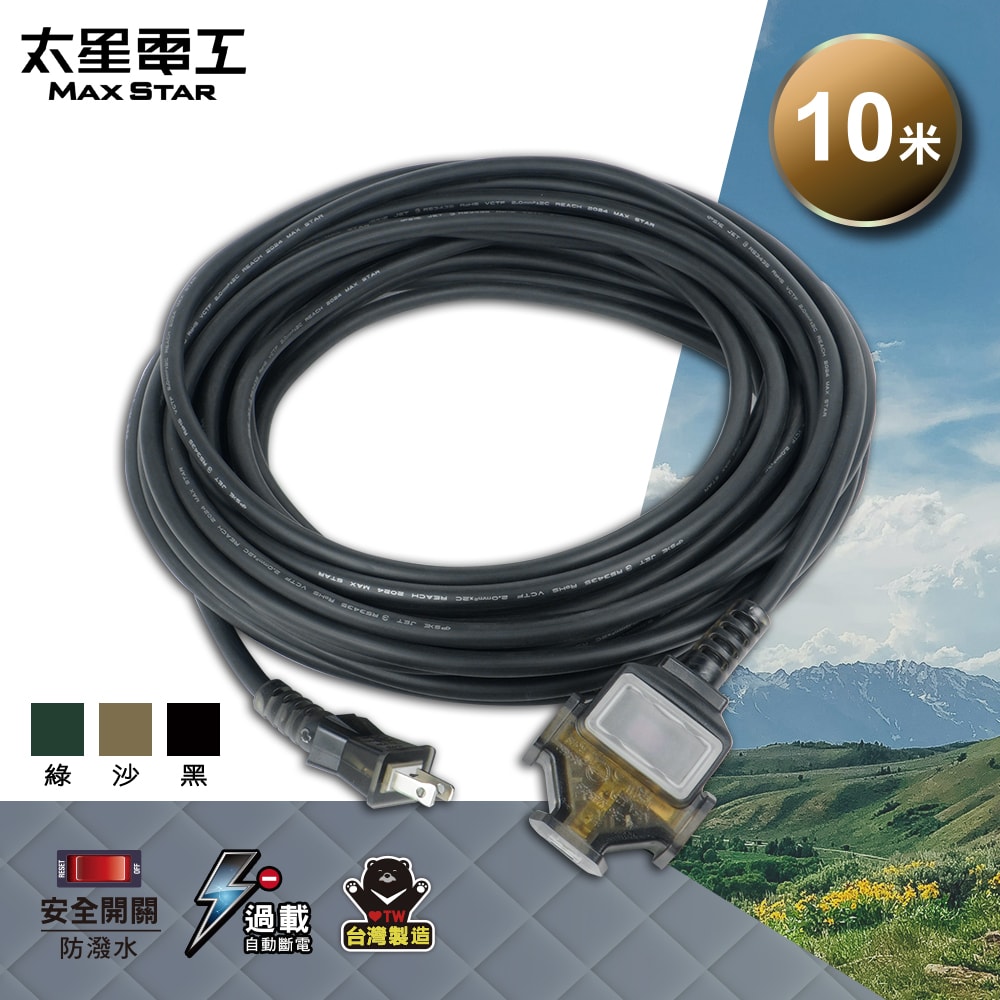 【太星電工】一開三插動力軟線/2P 15A 10米(黑色/沙色/綠色) 露營、工程、住宅修繕 OFC31210