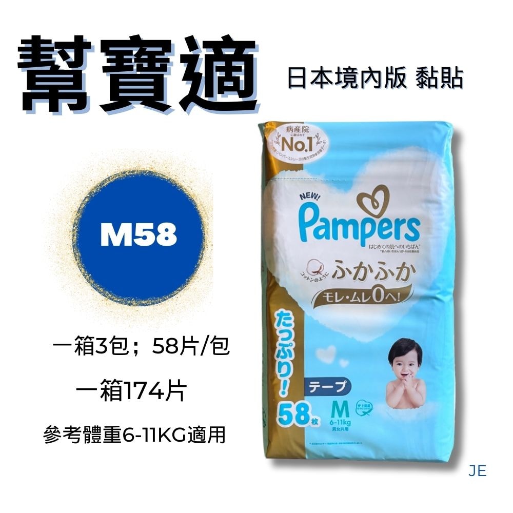 【幫寶適】一級幫增量版黏貼3包/箱 M58片*3包/一箱共174片