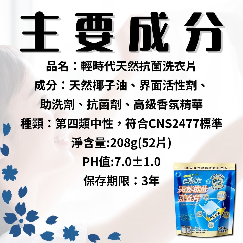 【皂福】輕時代天然抗菌洗衣片 花香 52片 208g*12包
