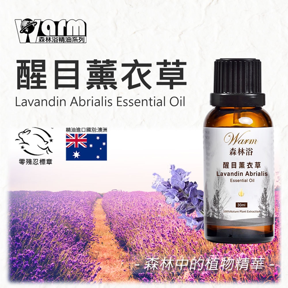 【Warm】單方純精油30ml-醒目薰衣草 森林浴系列