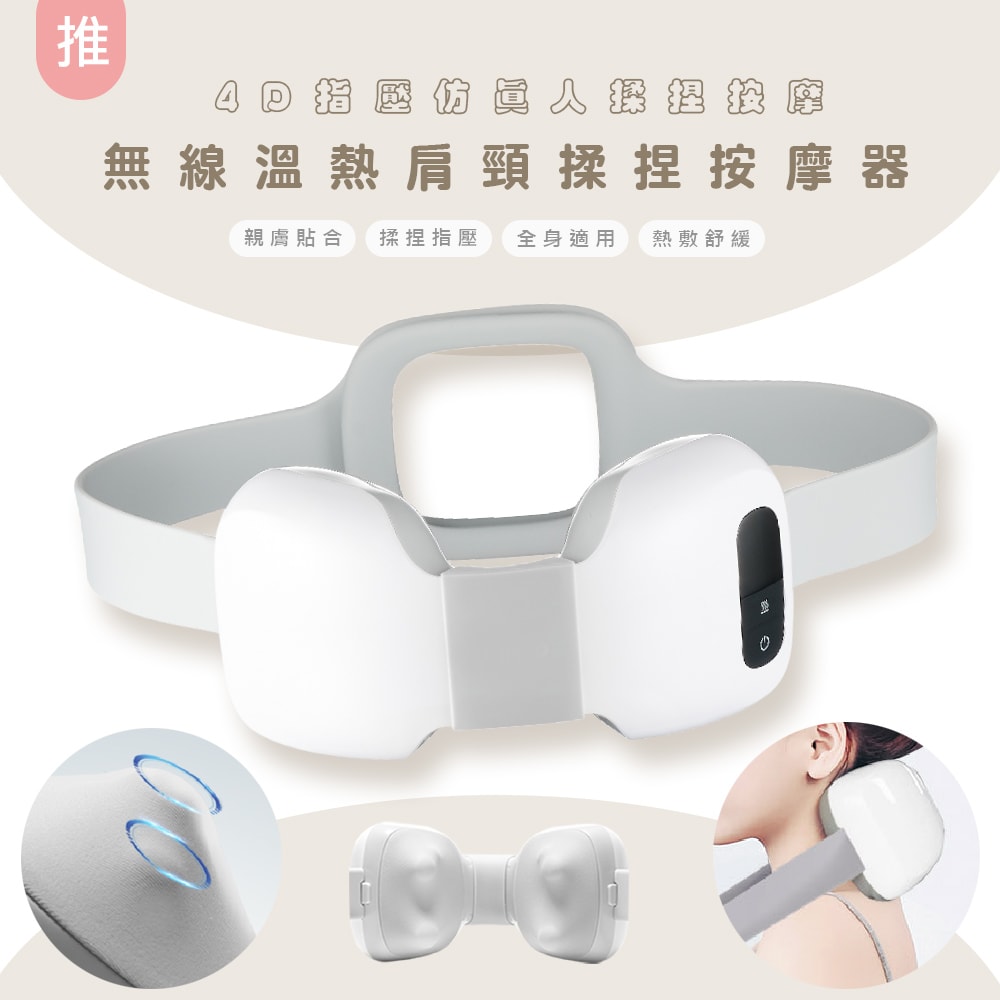 【WISER】4D指壓無線溫熱肩頸揉捏按摩器/頸部按摩帶(仿真人揉捏按摩)