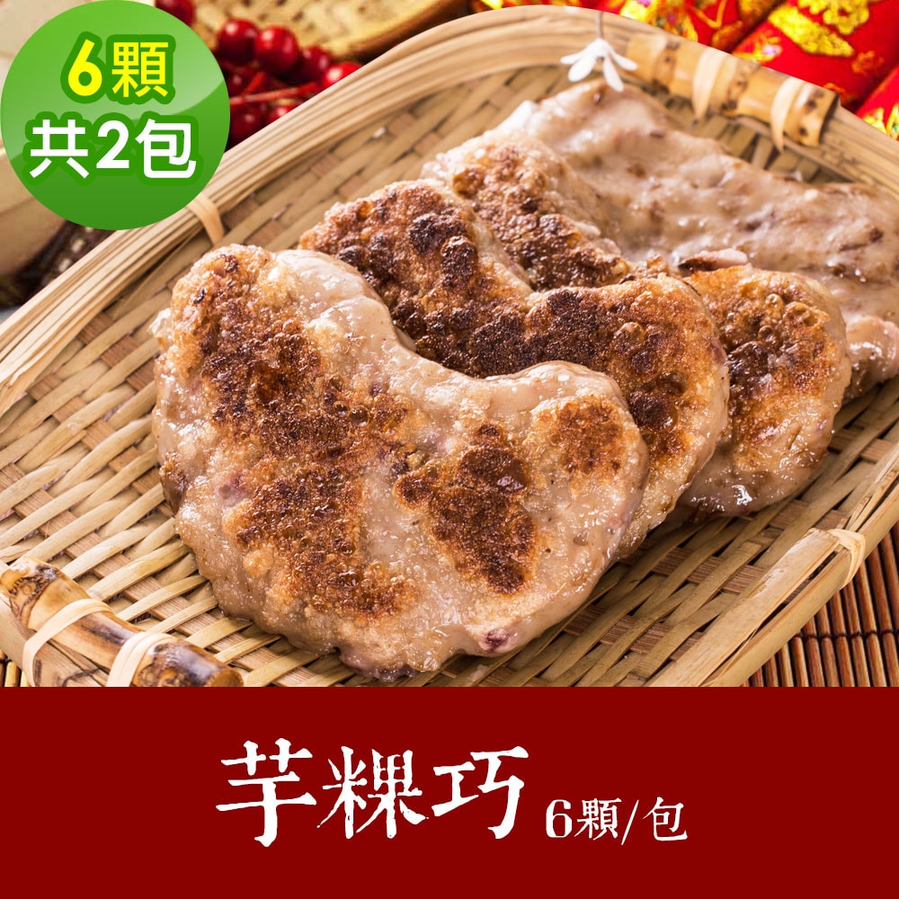 【樂活e棧】素食年菜 護子護孫芋粿巧6顆x2包-全素(合菜 過年 拜拜 中元 清明 蔬食)(D+7出貨)