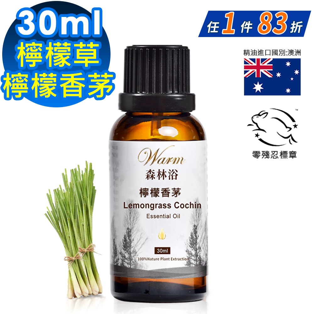 【Warm】單方純精油30ml-檸檬香茅/檸檬草 森林浴系列