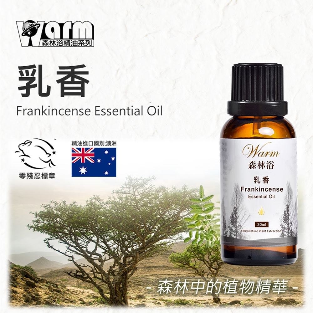 【Warm】單方純精油30ml-乳香 森林浴系列
