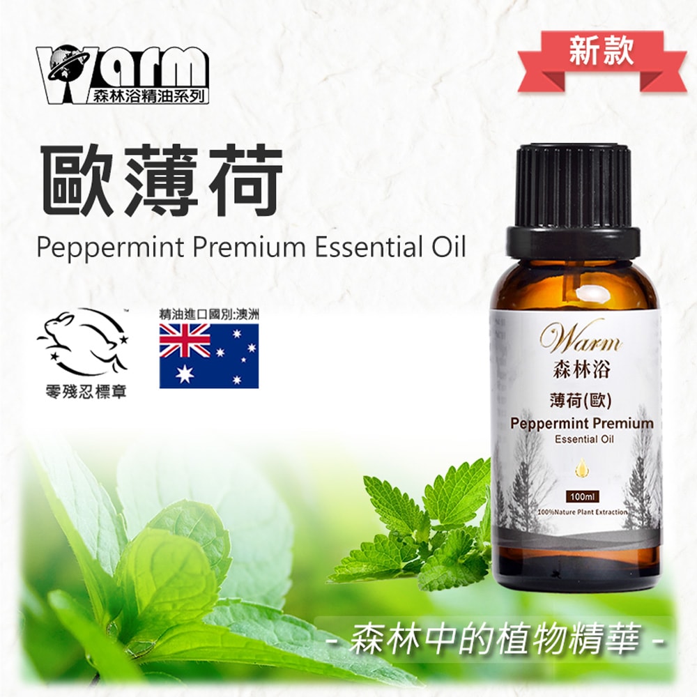 【Warm】單方純精油100ml-歐薄荷 森林浴系列