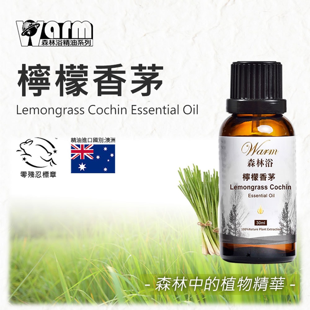 【Warm】單方純精油30ml-檸檬香茅/檸檬草 森林浴系列