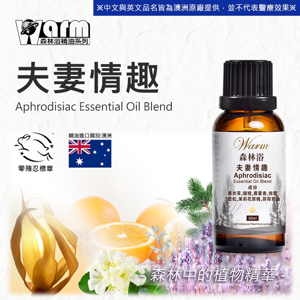 【Warm】複方精油30ml-夫妻情趣 森林浴系列