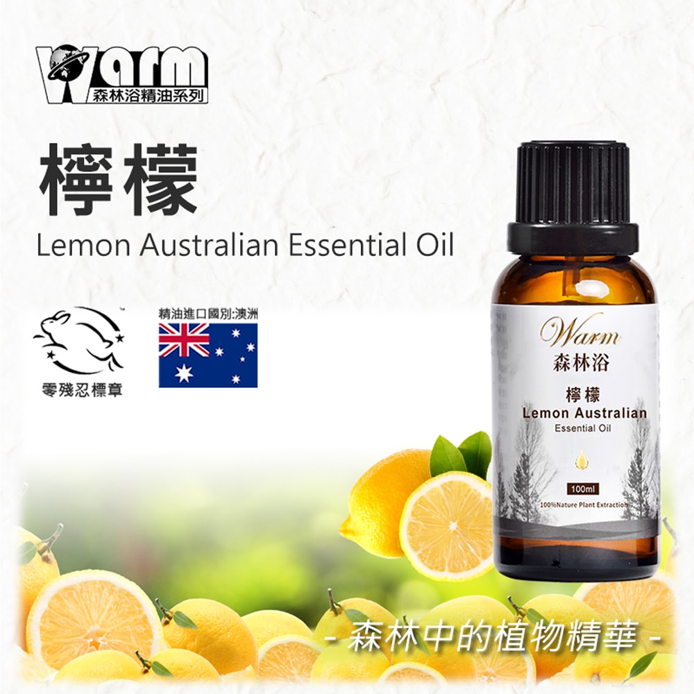 【Warm】單方純精油100ml-檸檬 森林浴系列