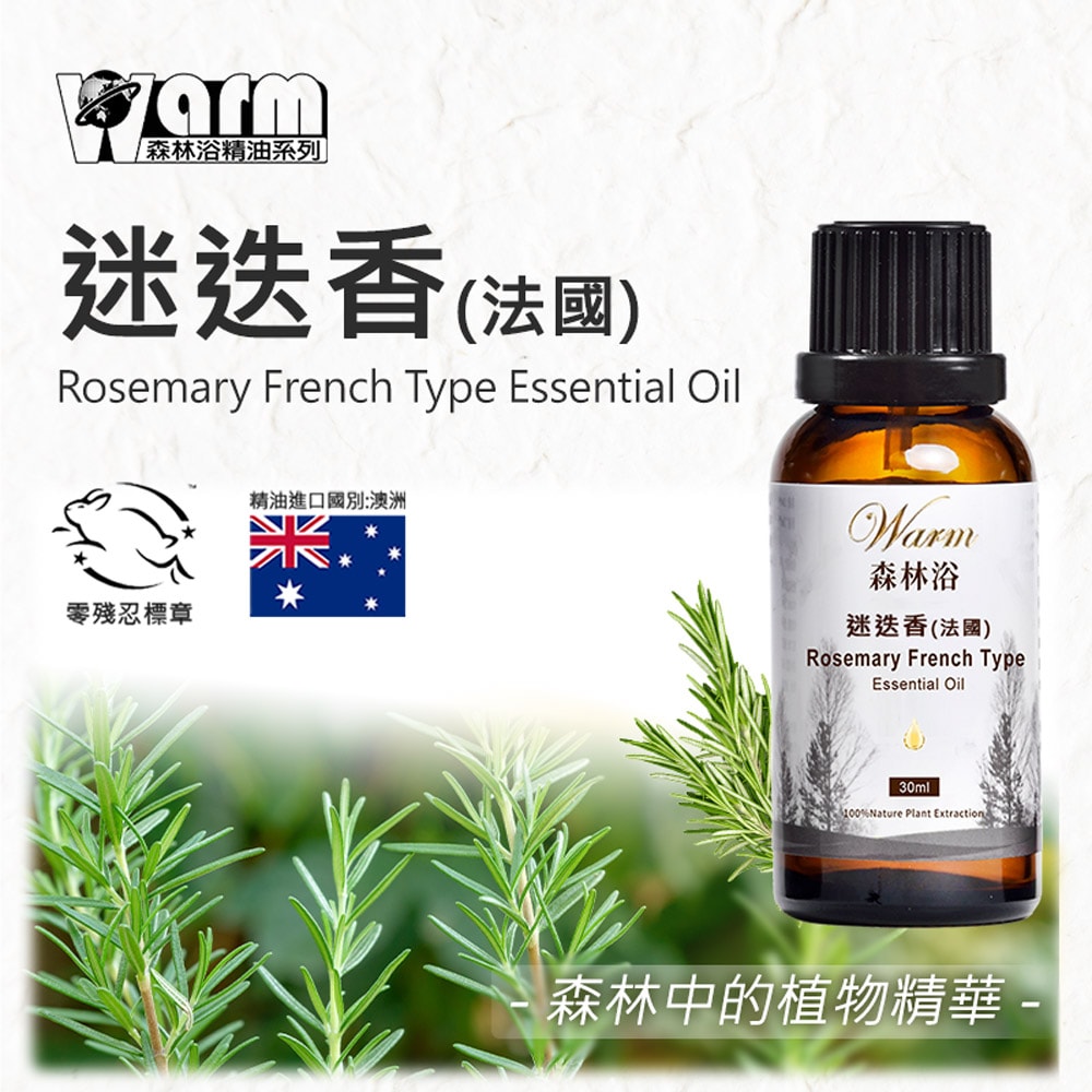 【Warm】單方純精油30ml-迷迭香 森林浴系列