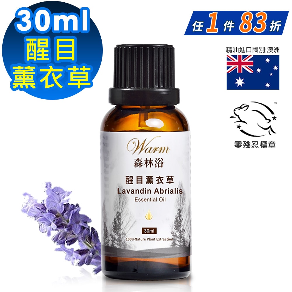 【Warm】單方純精油30ml-醒目薰衣草 森林浴系列