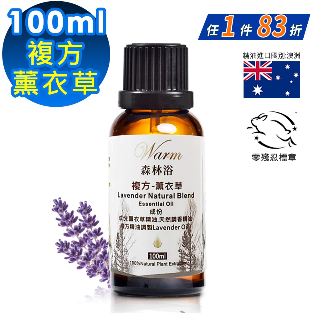 【Warm】複方精油100ml-薰衣草 森林浴系列