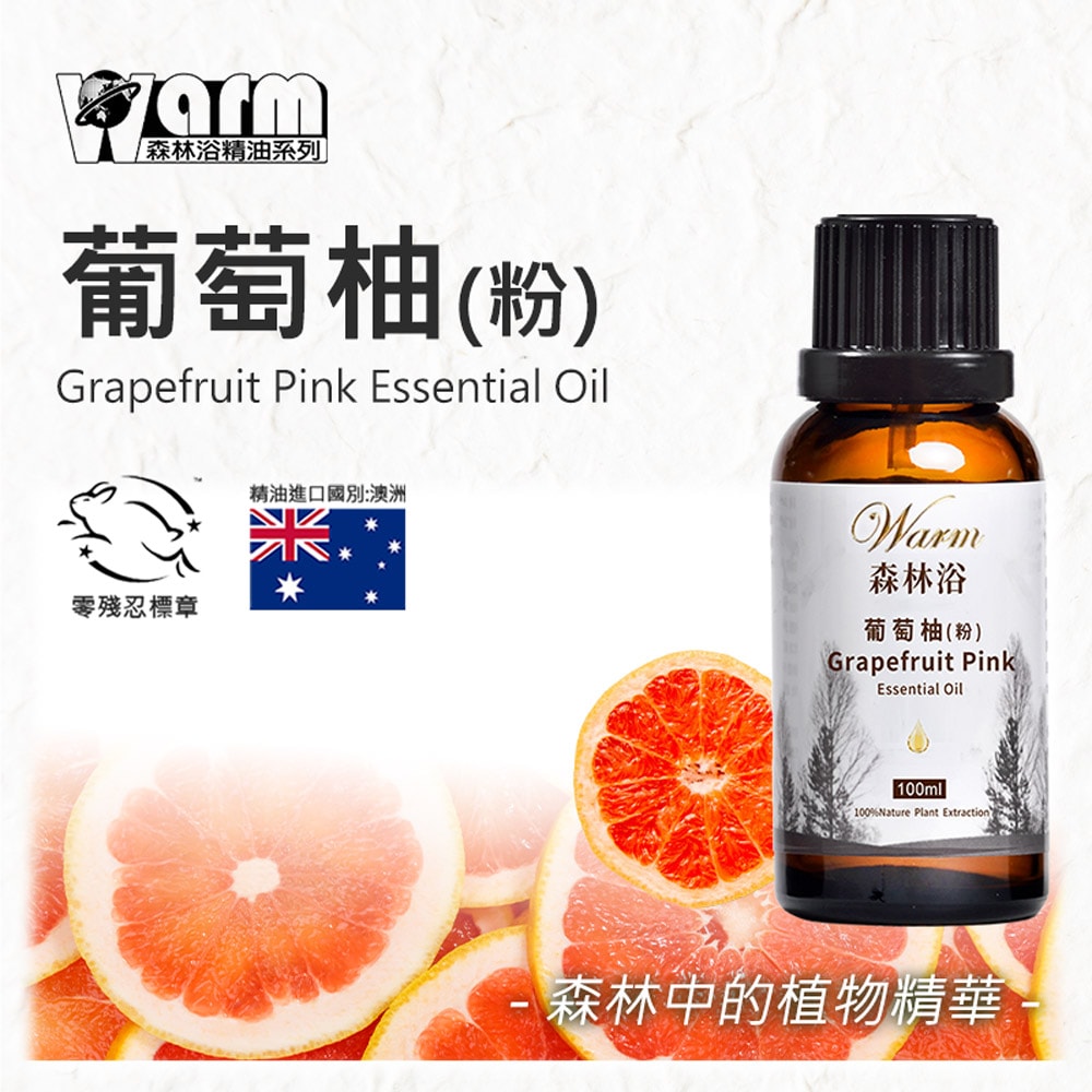 【Warm】單方純精油100ml-葡萄柚 森林浴系列