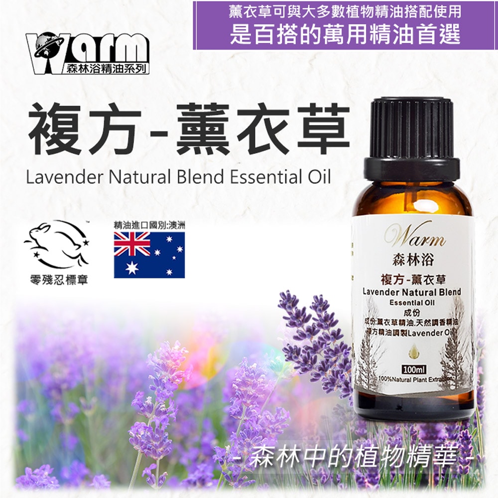 【Warm】複方精油100ml-薰衣草 森林浴系列