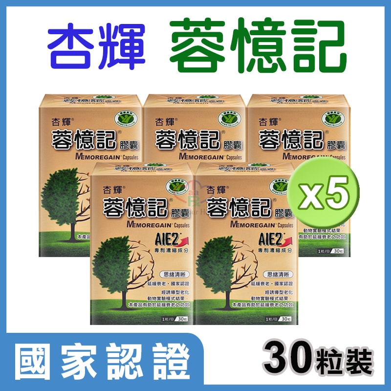 【杏輝醫藥】蓉憶記膠囊 30粒/5盒 (專利成分AIE2) 國家認證健康食品