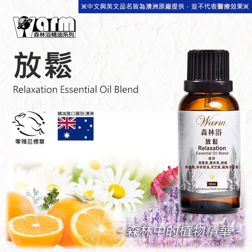【Warm】複方精油30ml-放鬆 森林浴系列