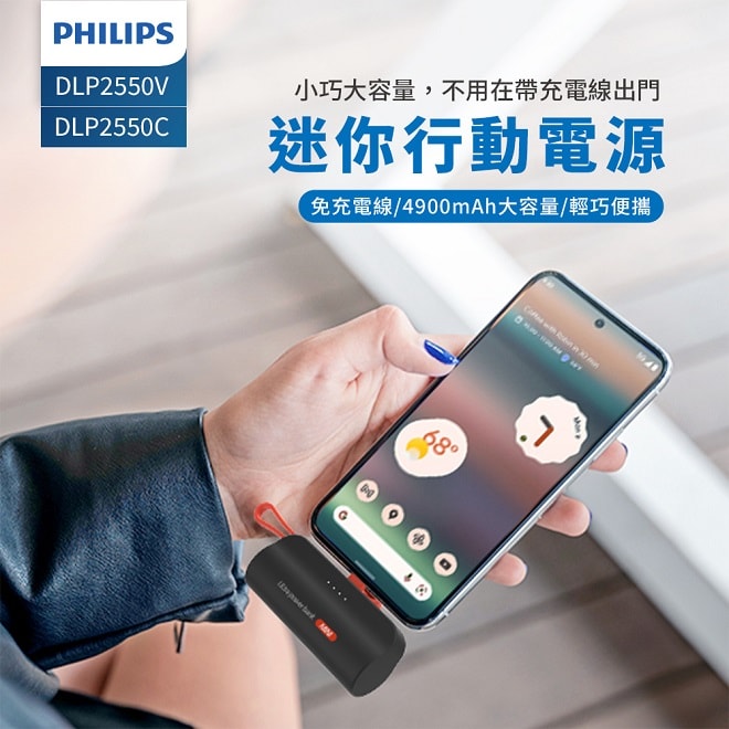 【Philips 飛利浦】直插自帶線口袋行動電源4900mAh(Lightning接頭/Type-C接頭)