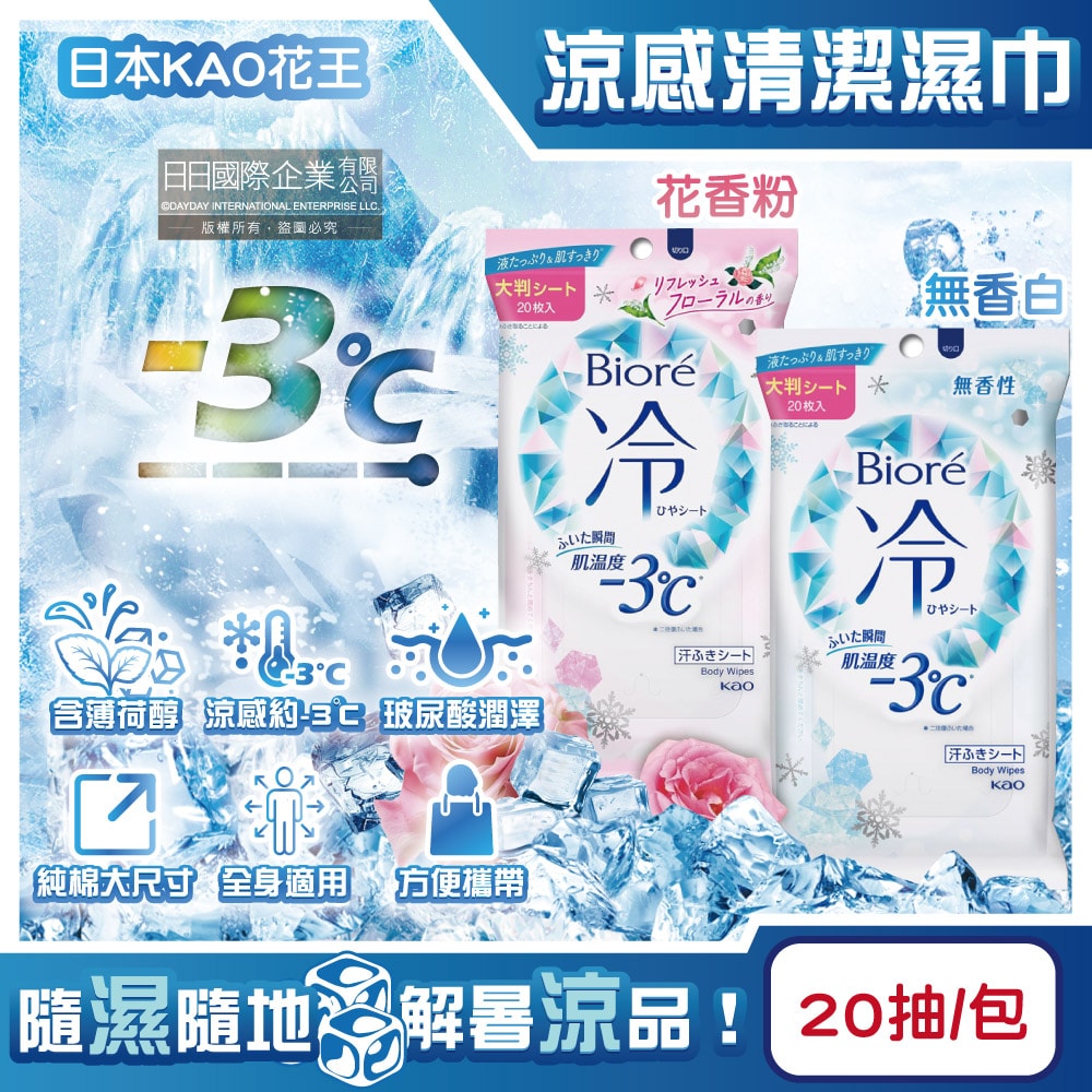 【日本花王KAO】Biore蜜妮瞬間涼感約-3°C身體用清潔濕巾20抽/包(去油光髒污濕紙巾,沁涼降溫紙巾,純棉潔膚巾隨身包,夏日消暑出遊必備)
