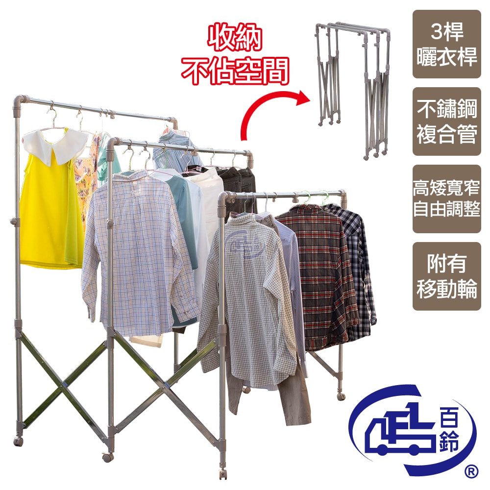【百鈴】衣立不倒三桿可移動大容量多變曬衣架-超值組+銅纖抑菌擦巾S號5條