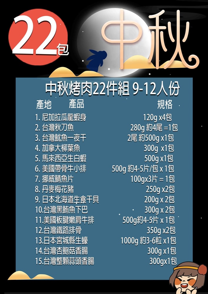 【華得水產】中秋烤肉22件組( 9-12人份)*加碼送鮪魚肚250g