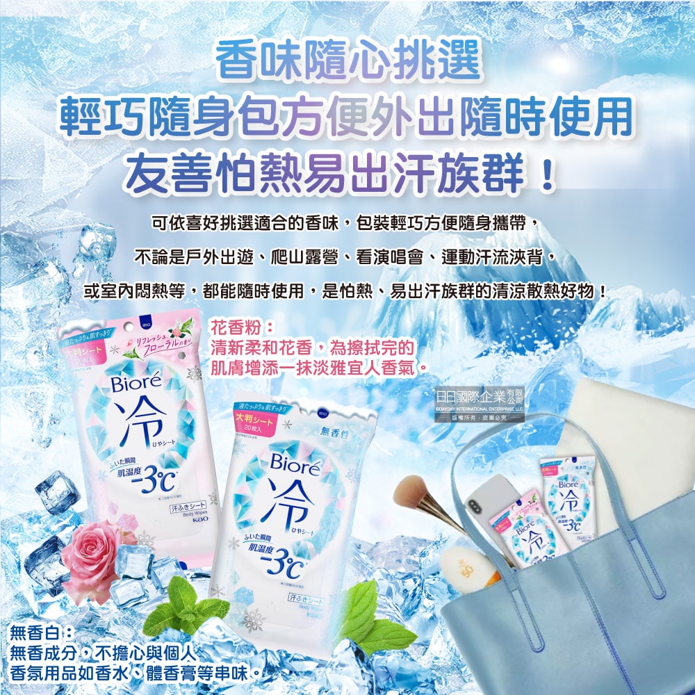 【日本花王KAO】Biore蜜妮瞬間涼感約-3°C身體用清潔濕巾20抽/包(去油光髒污濕紙巾,沁涼降溫紙巾,純棉潔膚巾隨身包,夏日消暑出遊必備)
