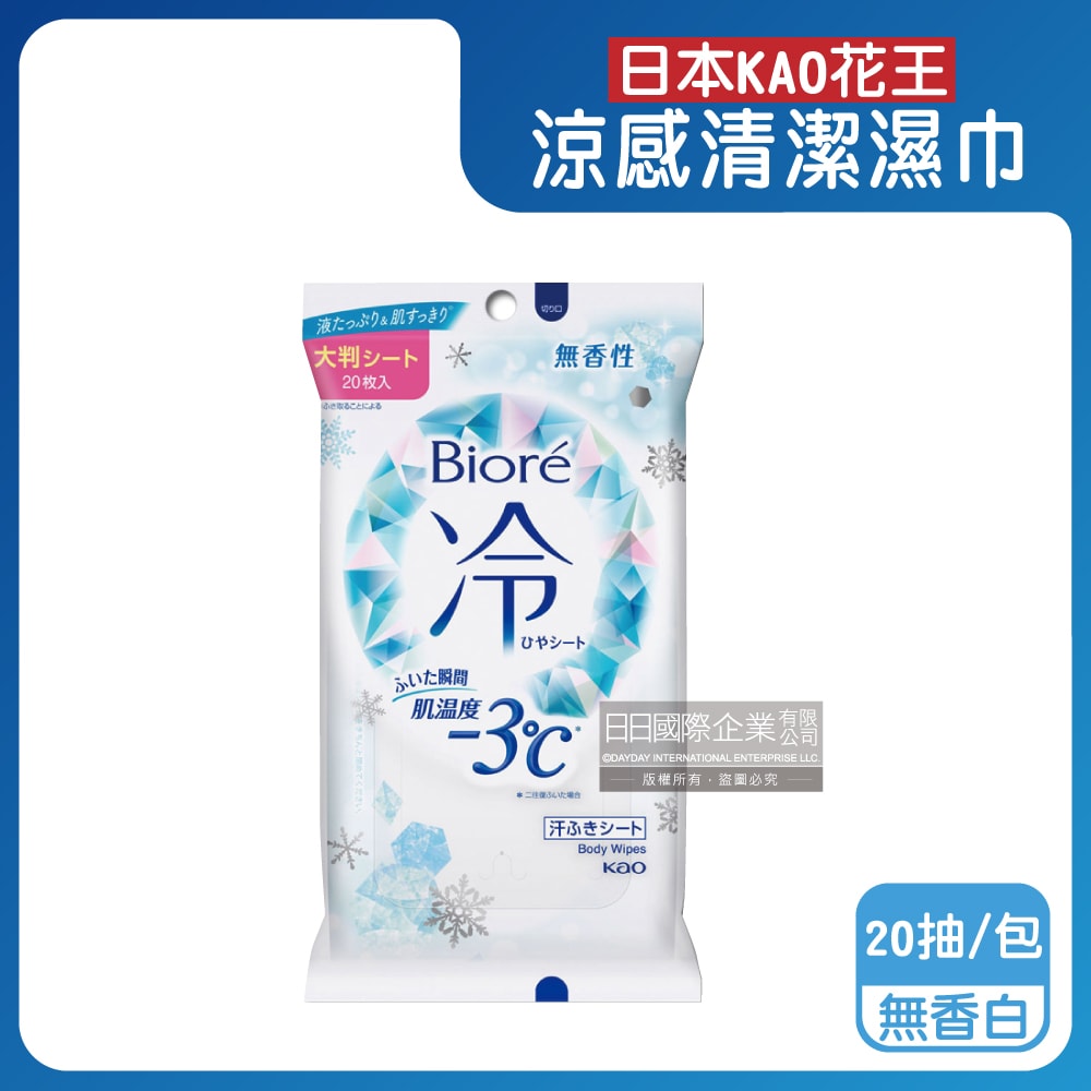 【日本花王KAO】Biore蜜妮瞬間涼感約-3°C身體用清潔濕巾20抽/包(去油光髒污濕紙巾,沁涼降溫紙巾,純棉潔膚巾隨身包,夏日消暑出遊必備)