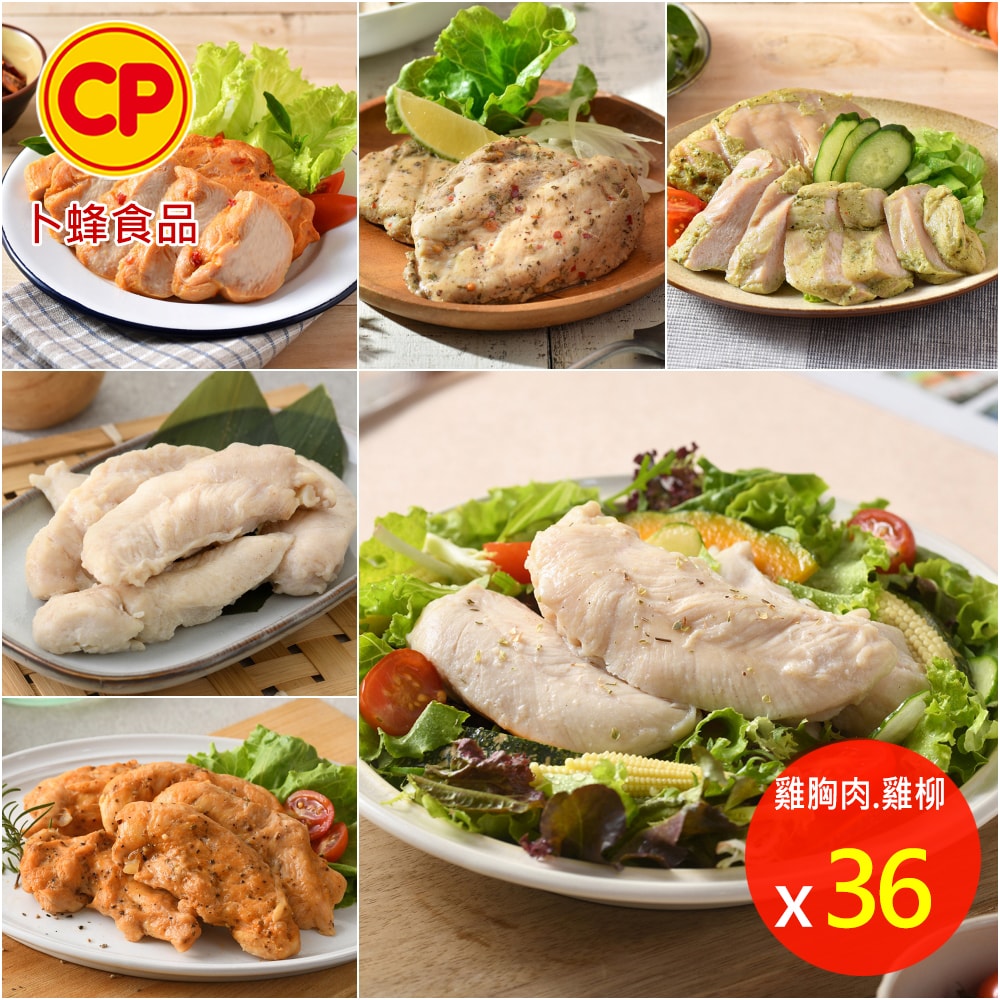 【卜蜂】即食雞胸肉vs雞柳x36包組-黑松露/法式香草/塔香輕蒜/柚見果香/川椒/BBQ/玫瑰鹽/寶島香蔥