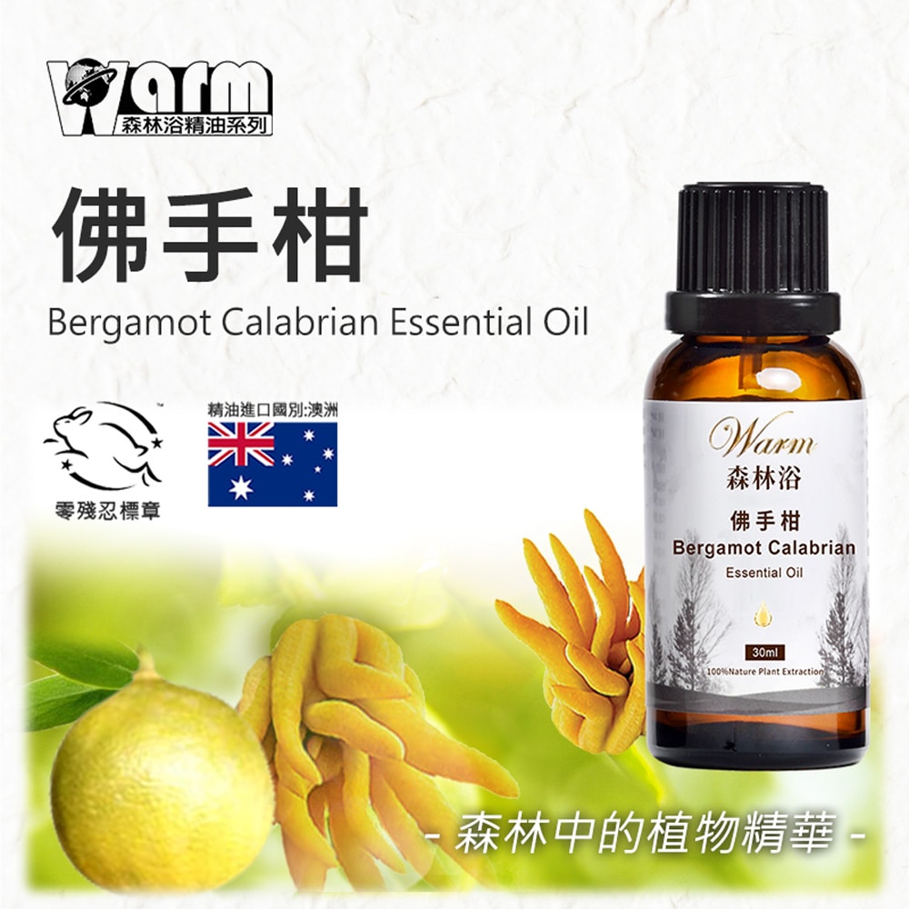 【Warm】單方純精油30ml-佛手柑 森林浴系列