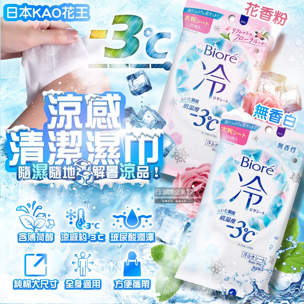 【日本花王KAO】Biore蜜妮瞬間涼感約-3°C身體用清潔濕巾20抽/包(去油光髒污濕紙巾,沁涼降溫紙巾,純棉潔膚巾隨身包,夏日消暑出遊必備)