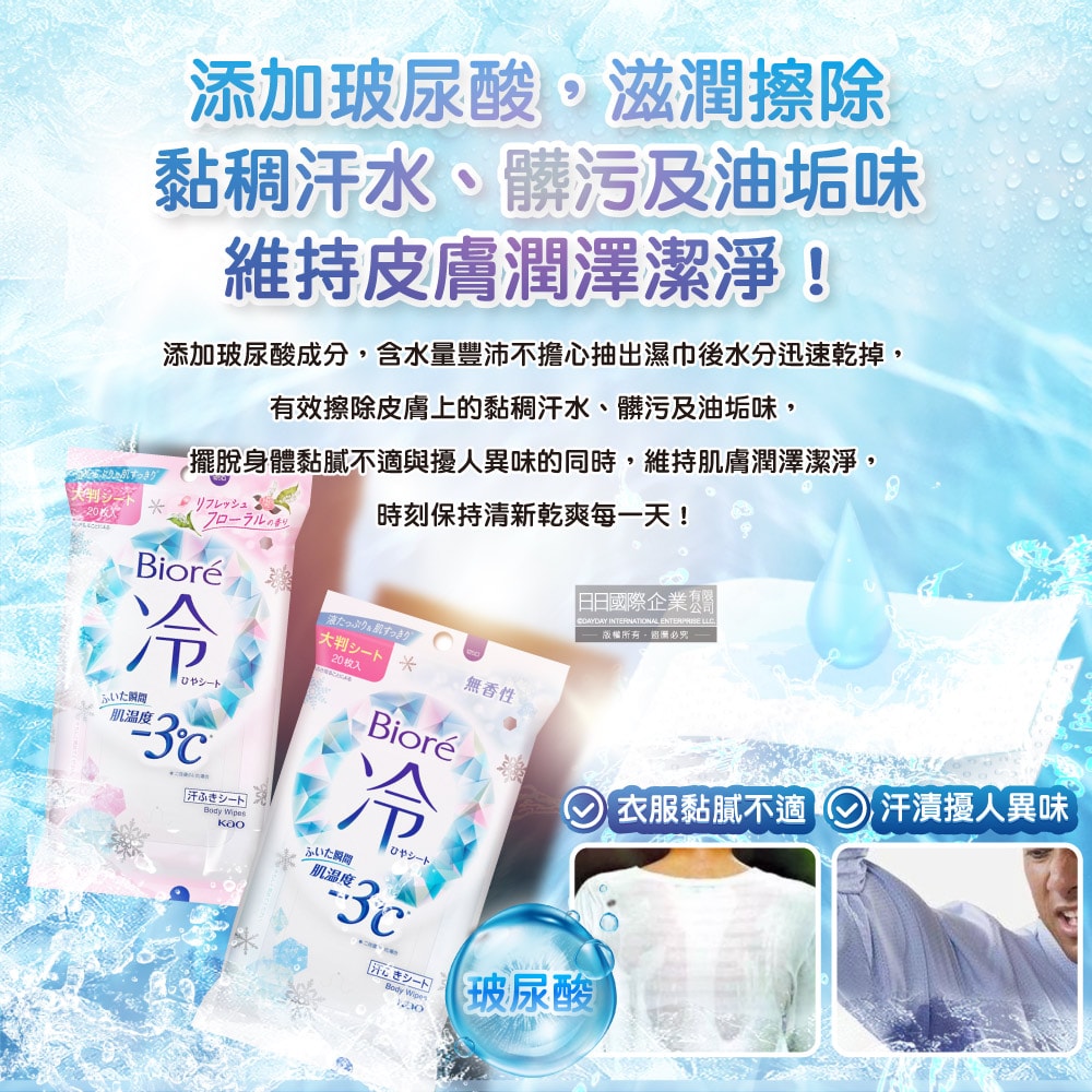 【日本花王KAO】Biore蜜妮瞬間涼感約-3°C身體用清潔濕巾20抽/包(去油光髒污濕紙巾,沁涼降溫紙巾,純棉潔膚巾隨身包,夏日消暑出遊必備)