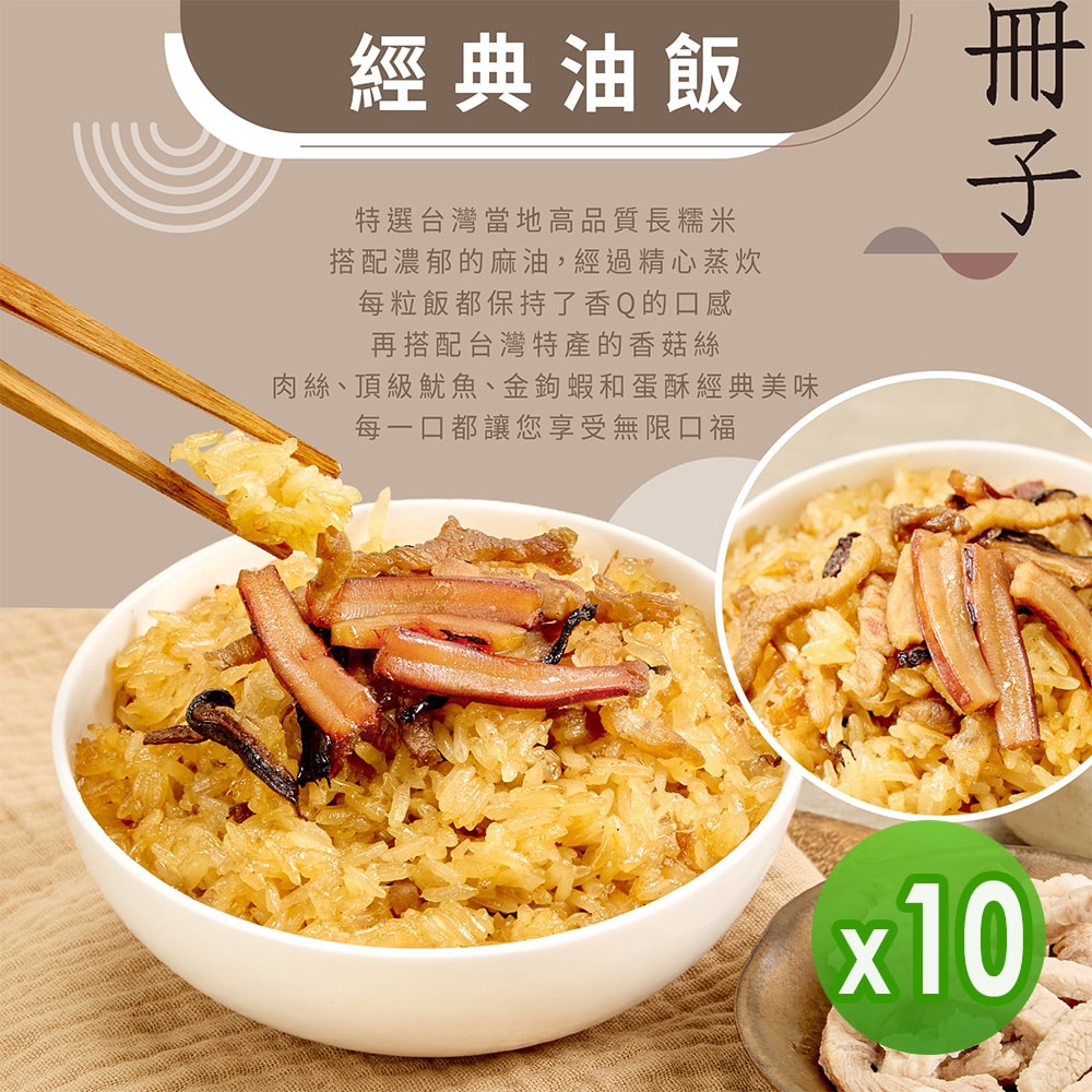 【冊子】經典油飯(375g)_10盒組