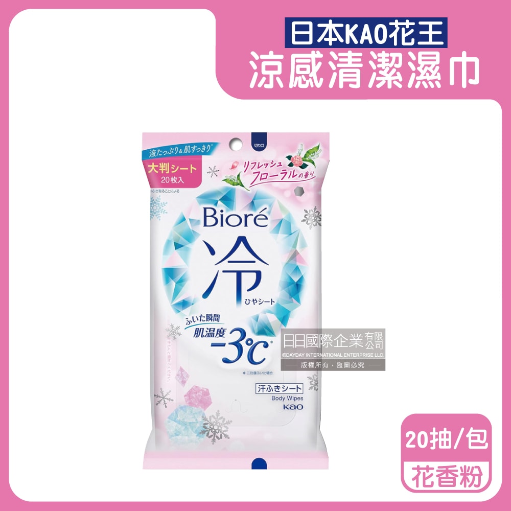 【日本花王KAO】Biore蜜妮瞬間涼感約-3°C身體用清潔濕巾20抽/包(去油光髒污濕紙巾,沁涼降溫紙巾,純棉潔膚巾隨身包,夏日消暑出遊必備)