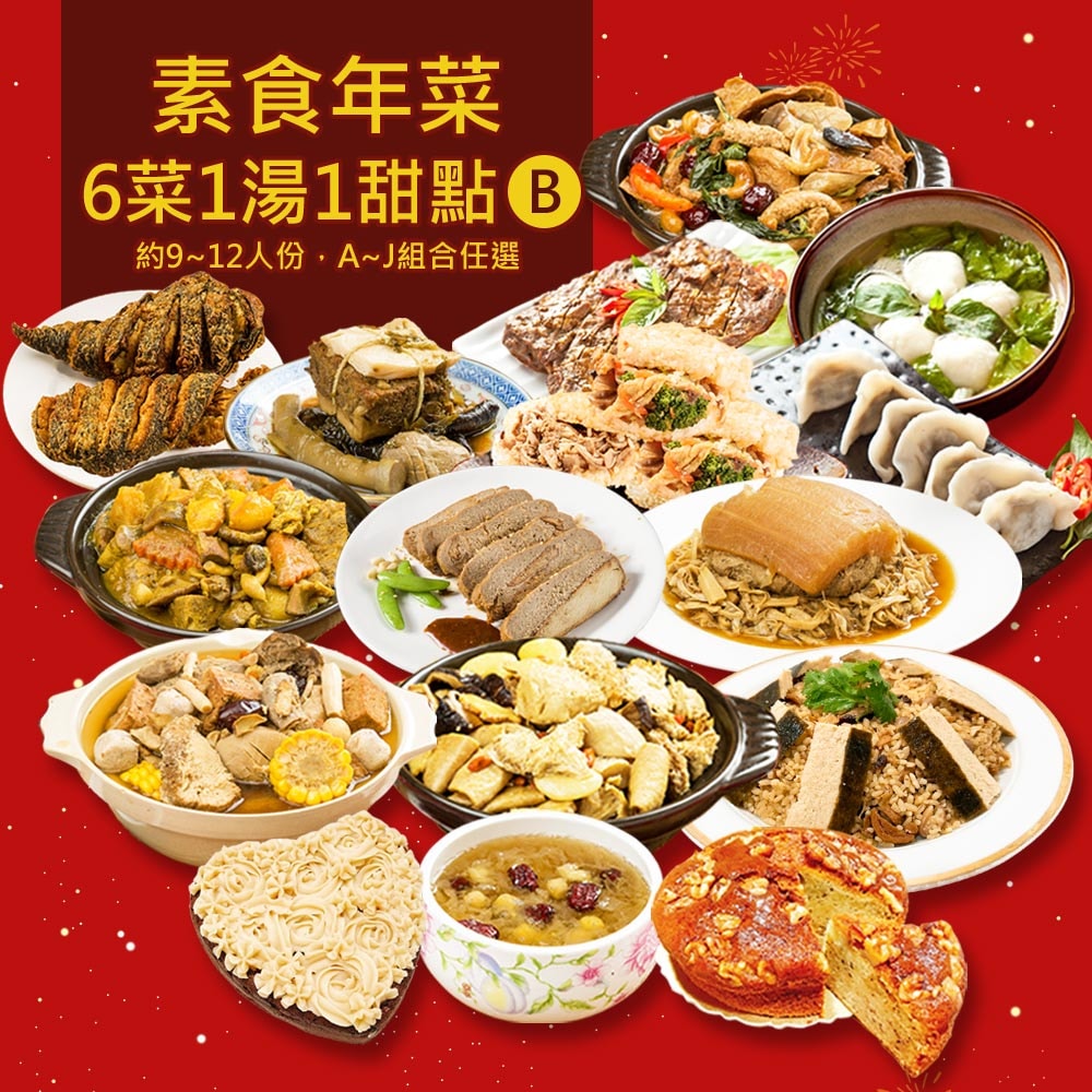 【樂活e棧】素食年菜-圍爐團圓聚八財B組-6菜1湯1甜點(合菜 過年 拜拜 中元 清明 蔬食)(D+7出貨)