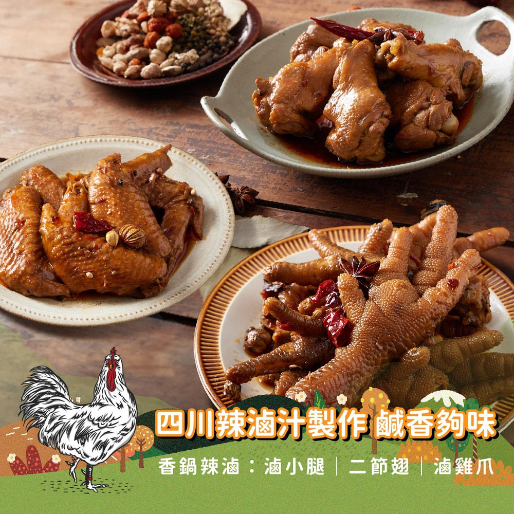 【金緗雞】香鍋辣滷三寶(辣二節翅+辣翅小腿+辣雞爪)300g±10%