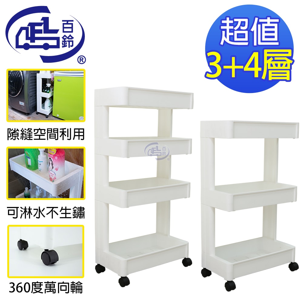 【百鈴】卡豪收靈活可移動單邊置物架-三+四層(置物架/收納架/收納櫃/小物推車/層架/移動櫃)