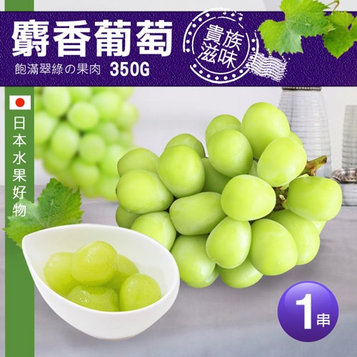 【築地一番鮮】日本空運超甜無籽麝香葡萄禮盒1串(350g/串)