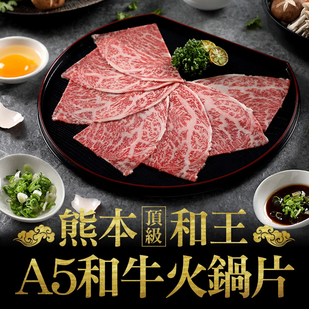 【愛上新鮮】熊本和王頂級A5和牛火鍋片12盒組(100g±10%/盒)