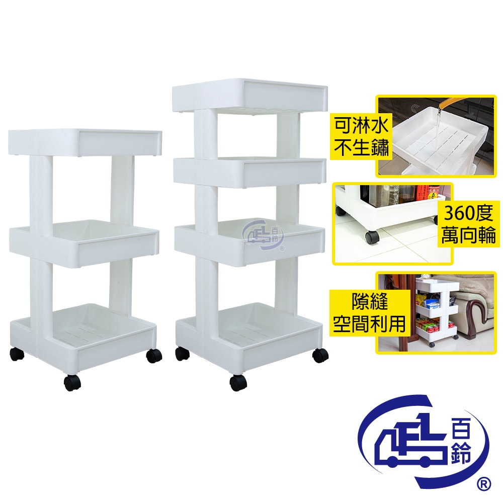 【百鈴】卡豪收靈活可移動中心支柱置物架-三+四層(置物架/收納架/收納櫃/小物推車/層架/移動櫃)