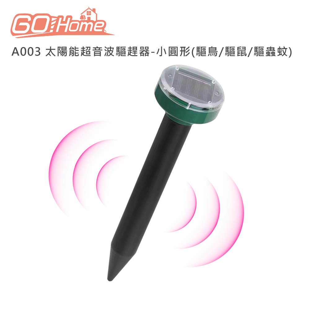 【Gohome】A003 太陽能超音波驅趕器-小圓形(驅鳥/驅鼠/驅蟲蚊)